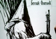 "Белый Охотник" / "White Hunter" (2012.05.27)